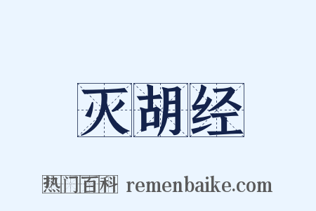 灭胡经是什么意思的图片
